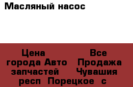 Масляный насос shantui sd32 › Цена ­ 160 000 - Все города Авто » Продажа запчастей   . Чувашия респ.,Порецкое. с.